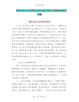 副市长在工会代表会讲话与副市长在工商推进会讲话汇编