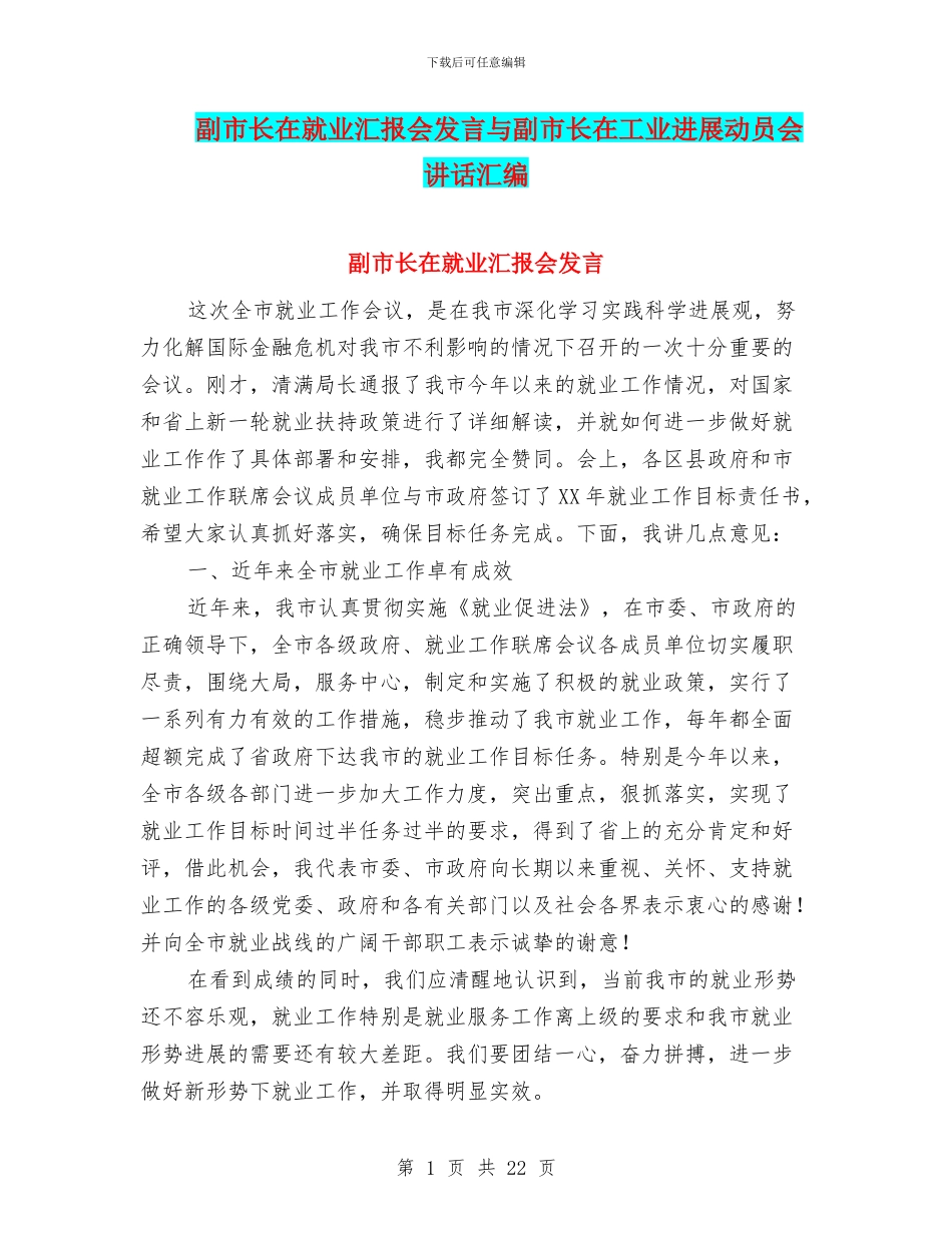 副市长在就业汇报会发言与副市长在工业发展动员会讲话汇编_第1页