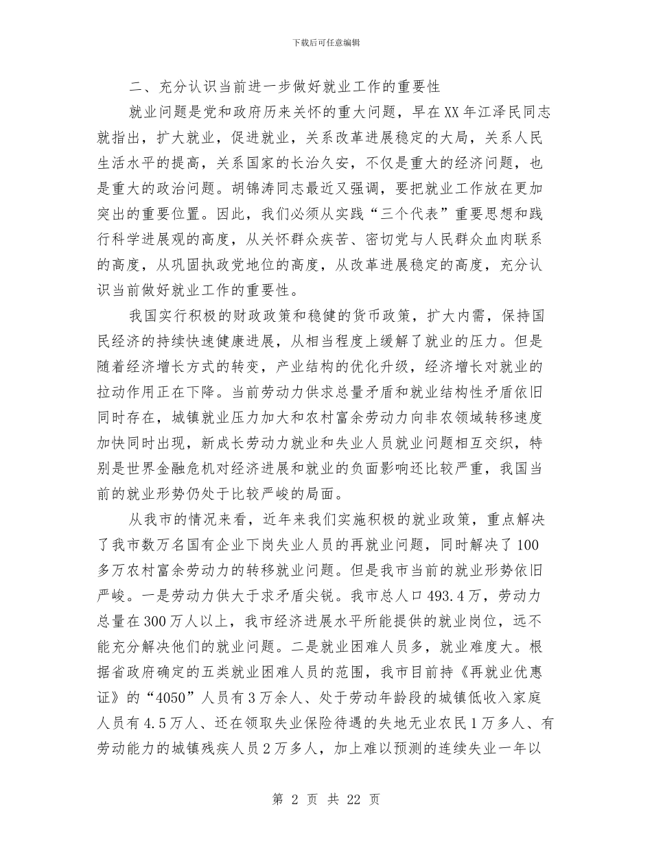 副市长在就业汇报会发言与副市长在工业发展动员会讲话汇编_第2页
