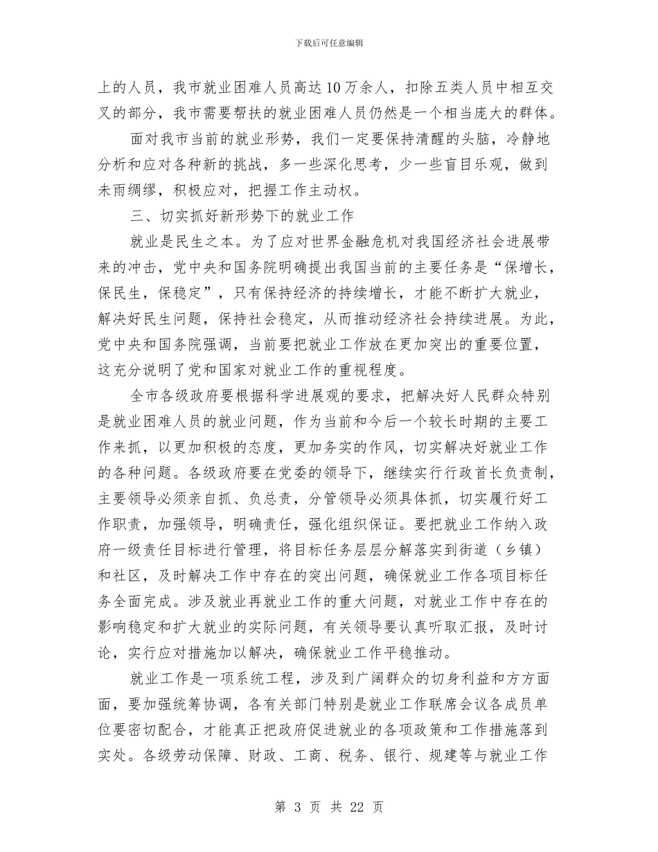 副市长在就业汇报会发言与副市长在工业发展动员会讲话汇编_第3页