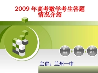 高考数学考生答题情况介绍(兰州一中) 课件