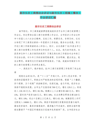 副市长在工商推进会讲话与副市长在工程施工整治工作会讲话汇编
