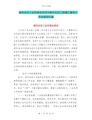副市长在工会代表会讲话与副市长在工程施工整治工作会讲话汇编