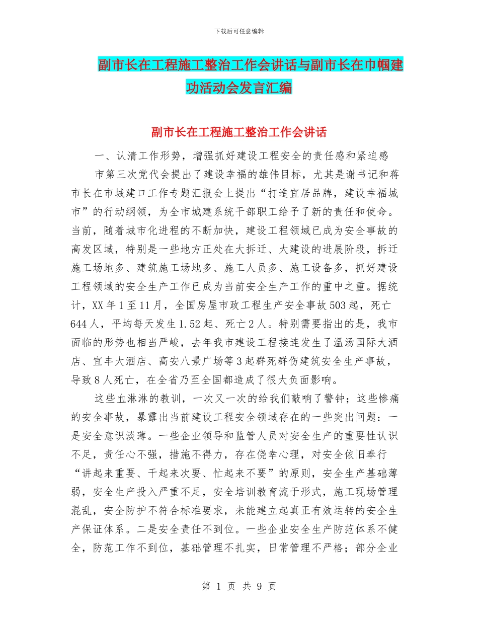 副市长在工程施工整治工作会讲话与副市长在巾帼建功活动会发言汇编_第1页