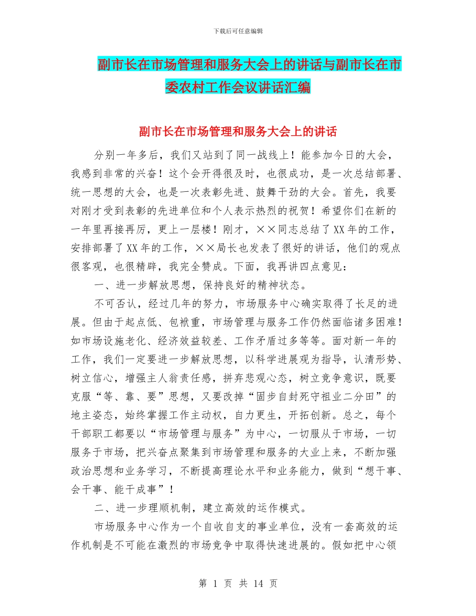 副市长在市场管理和服务大会上的讲话与副市长在市委农村工作会议讲话汇编_第1页