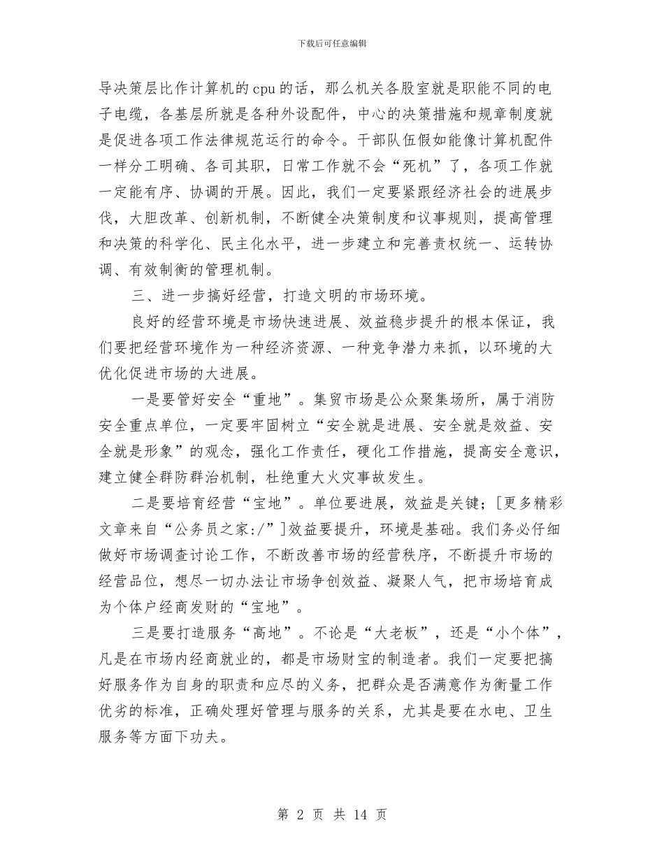 副市长在市场管理和服务大会上的讲话与副市长在市委农村工作会议讲话汇编_第2页
