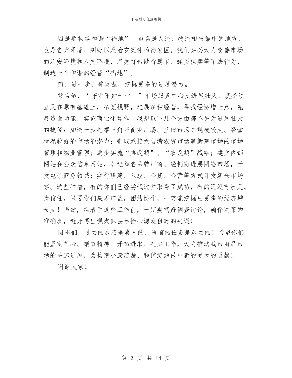副市长在市场管理和服务大会上的讲话与副市长在市委农村工作会议讲话汇编_第3页