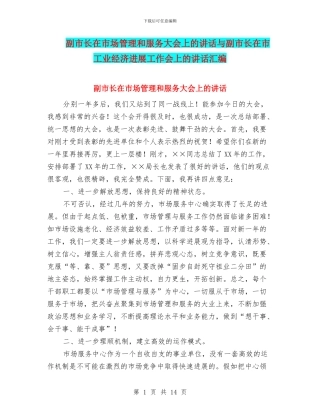 副市长在市场管理和服务大会上的讲话与副市长在市工业经济发展工作会上的讲话汇编