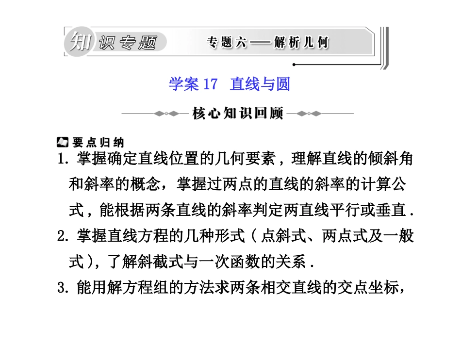 高三数学高考二轮复习专题课件17：直线与圆 课件_第1页