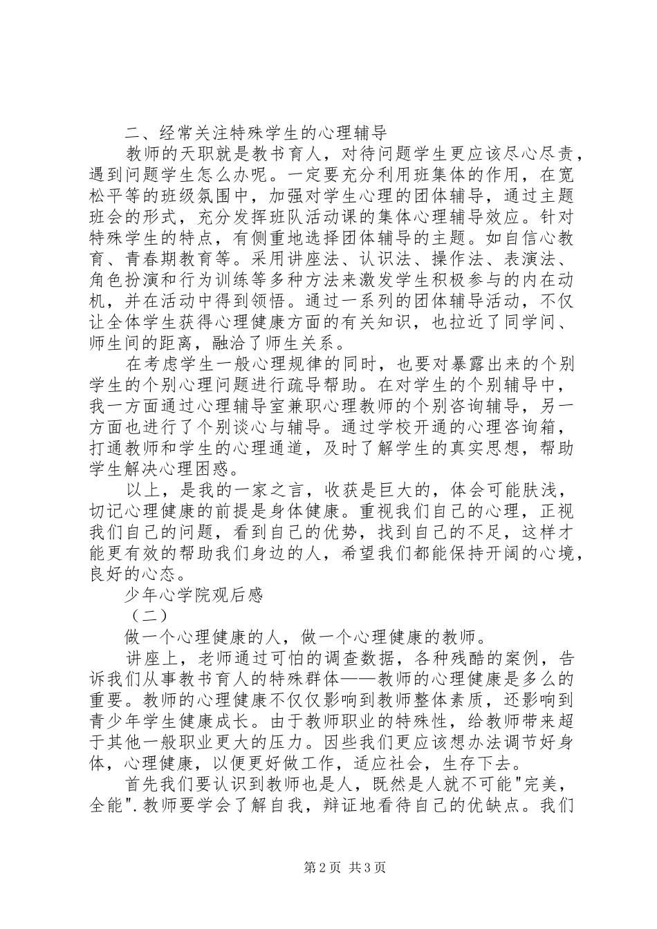 少年心学院观后感_第2页