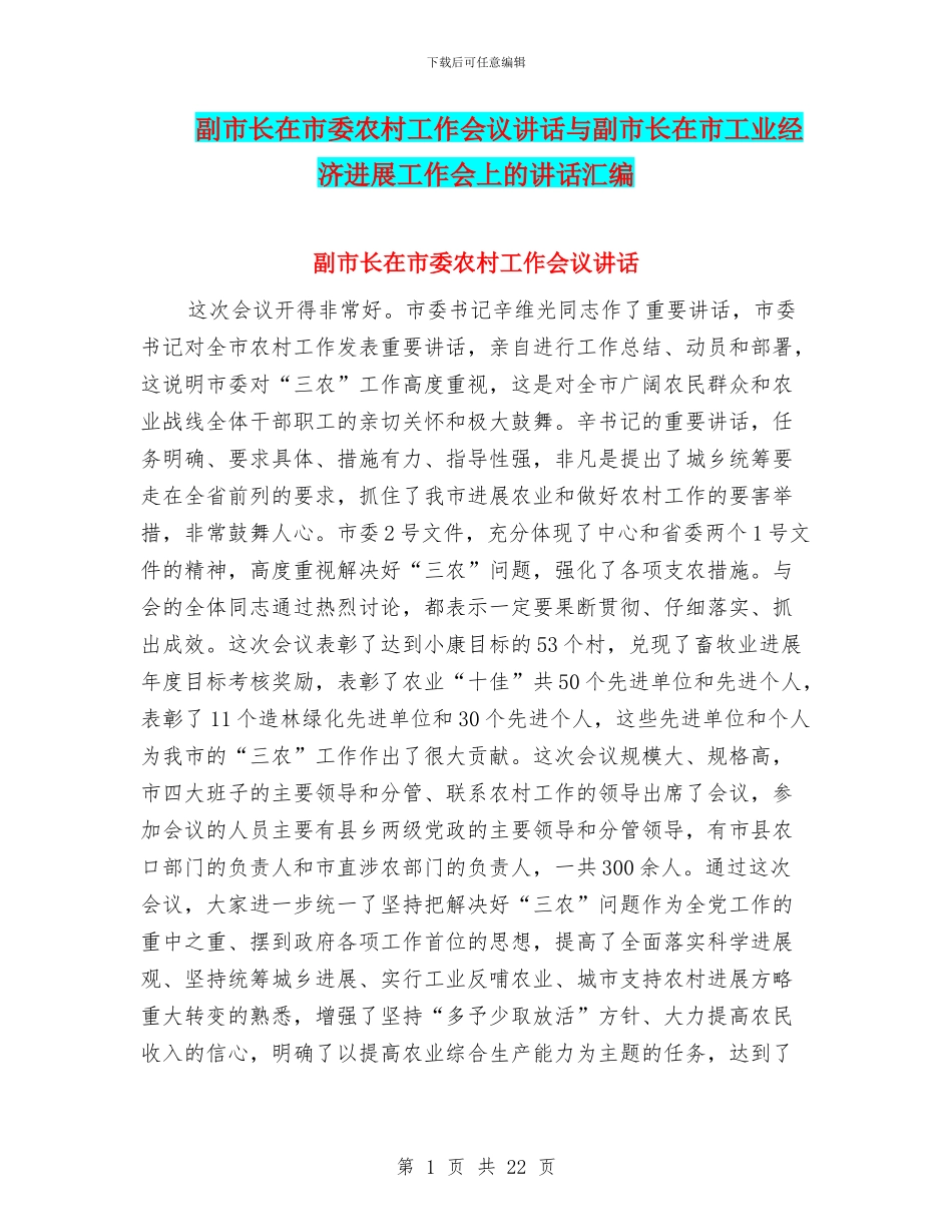 副市长在市委农村工作会议讲话与副市长在市工业经济发展工作会上的讲话汇编_第1页