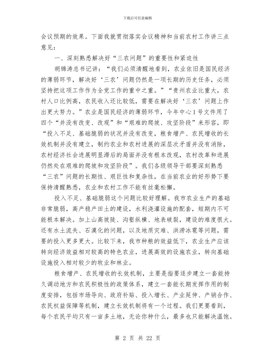 副市长在市委农村工作会议讲话与副市长在市工业经济发展工作会上的讲话汇编_第2页