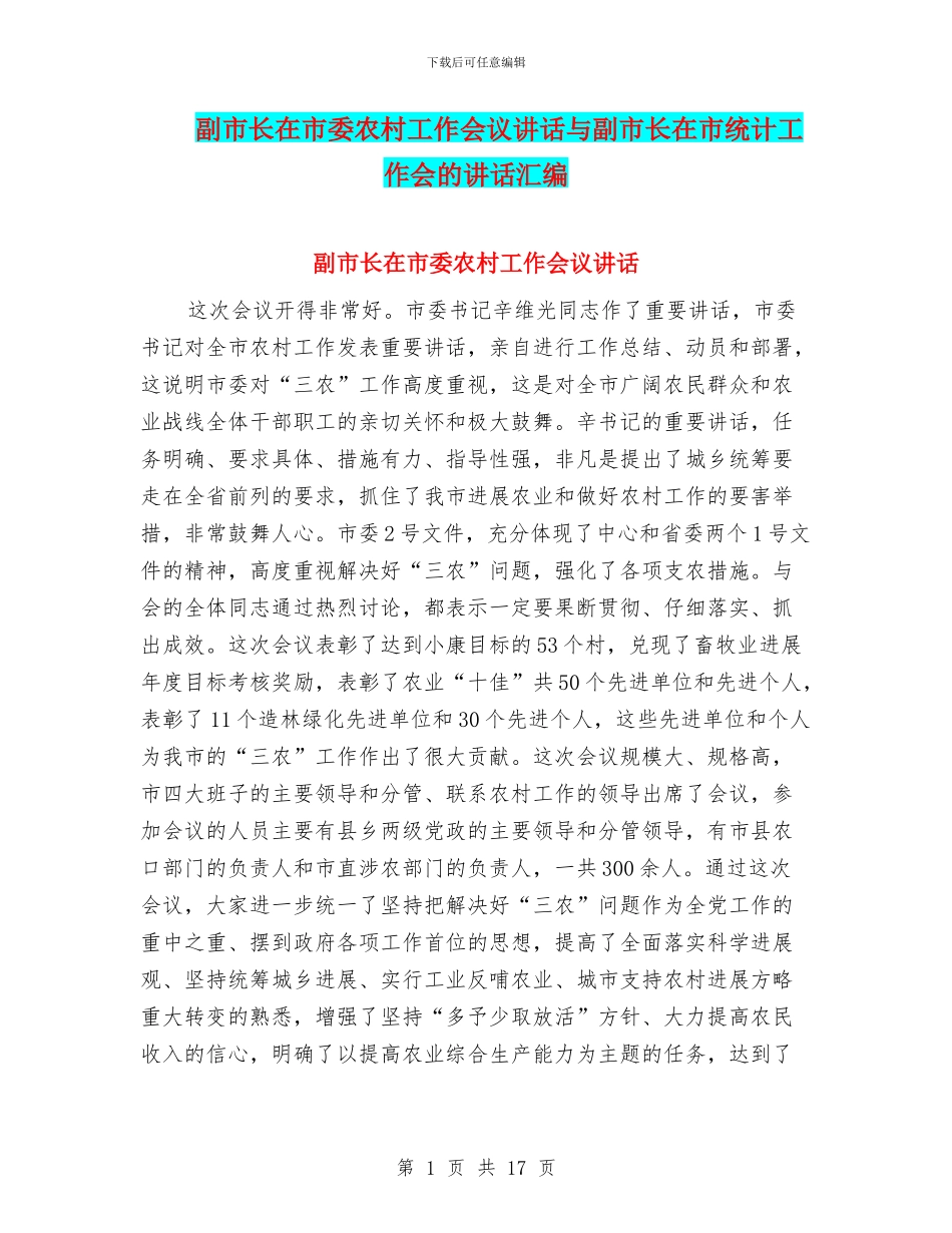 副市长在市委农村工作会议讲话与副市长在市统计工作会的讲话汇编_第1页