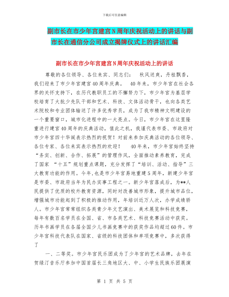 副市长在市少年宫建宫N周年庆祝活动上的讲话与副市长在通信分公司成立揭牌仪式上的讲话汇编_第1页