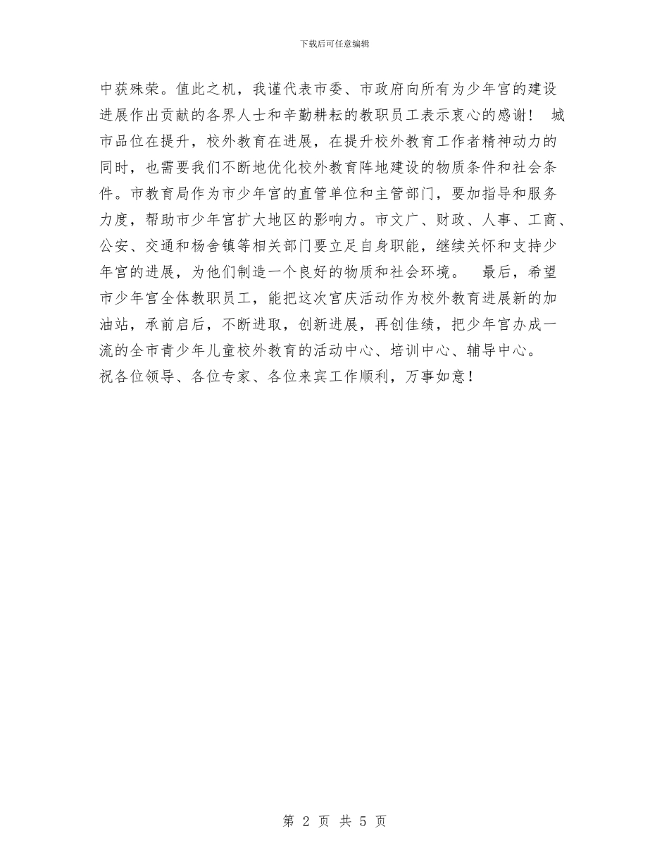 副市长在市少年宫建宫N周年庆祝活动上的讲话与副市长在通信分公司成立揭牌仪式上的讲话汇编_第2页