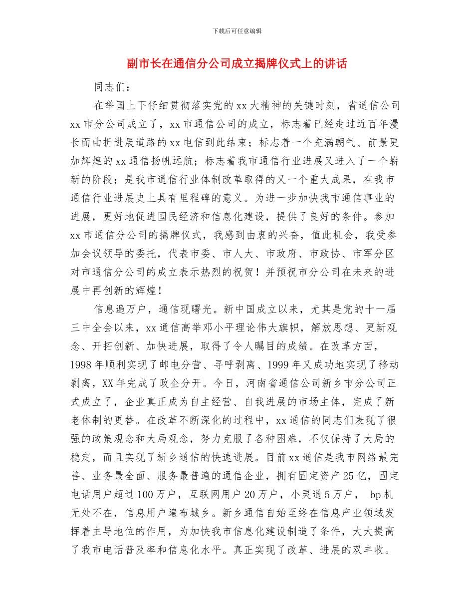 副市长在市少年宫建宫N周年庆祝活动上的讲话与副市长在通信分公司成立揭牌仪式上的讲话汇编_第3页