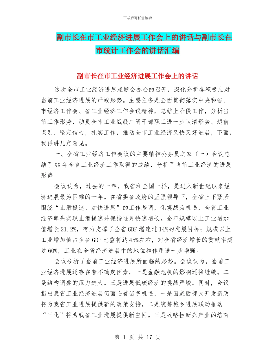 副市长在市工业经济发展工作会上的讲话与副市长在市统计工作会的讲话汇编_第1页