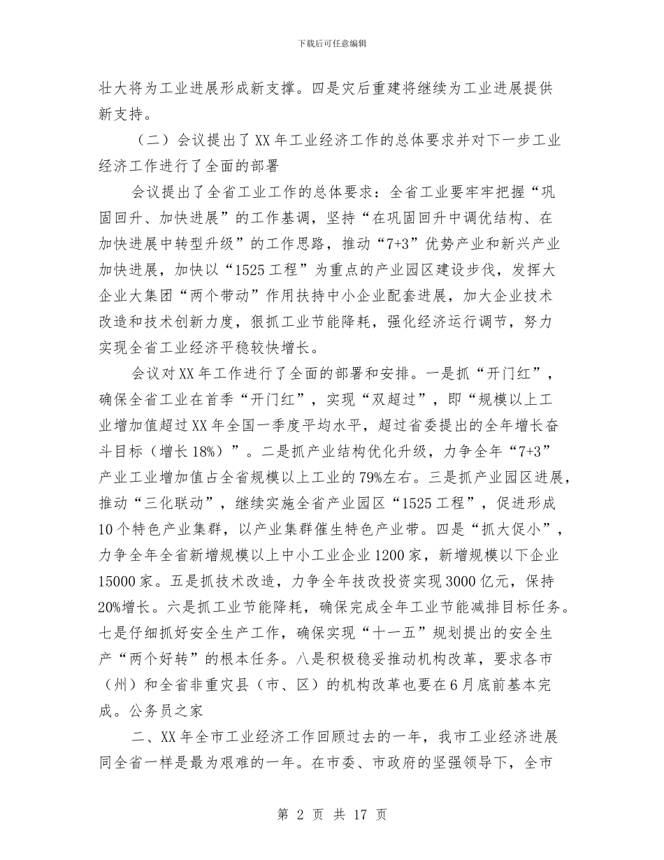 副市长在市工业经济发展工作会上的讲话与副市长在市统计工作会的讲话汇编_第2页