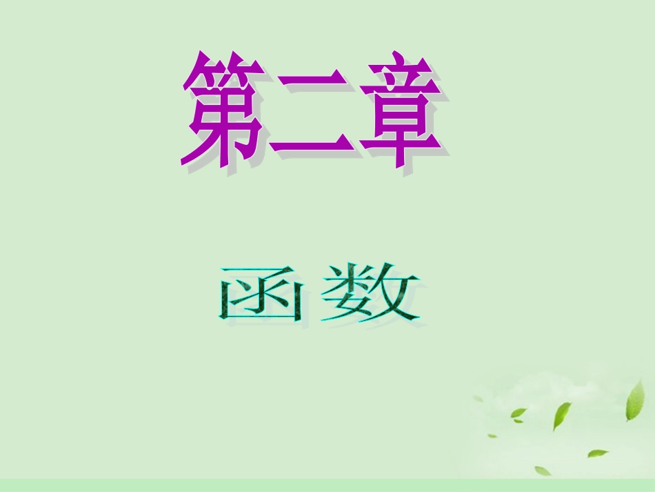 高中数学第1轮 第2章第14讲 幂函数课件 文 新课标 (江苏专版) 课件_第1页