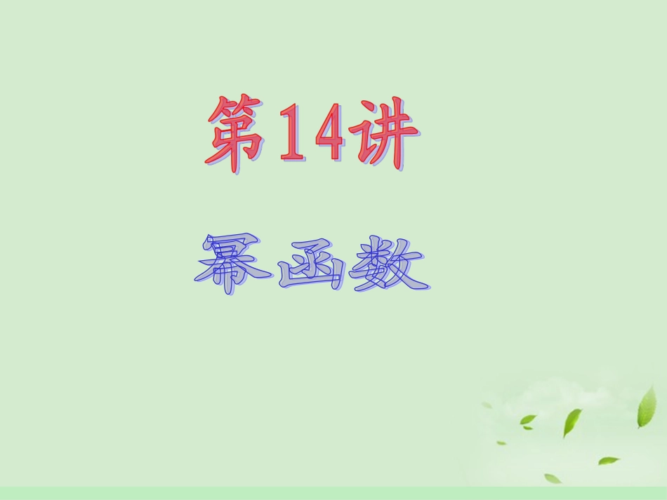 高中数学第1轮 第2章第14讲 幂函数课件 文 新课标 (江苏专版) 课件_第2页