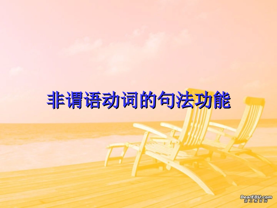 高三英语总复习课件 非谓语动词考点归纳 人教版 课件_第3页