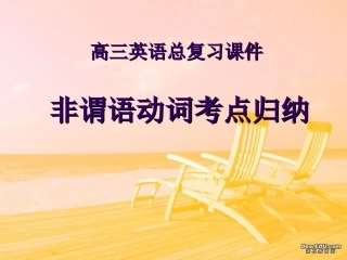 高三英语总复习课件 非谓语动词考点归纳 人教版 课件