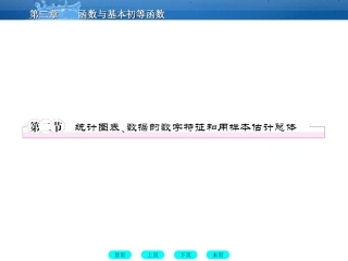 高三数学一轮复习 11-2统计图表、数据的数字特证和用样本估计总体课件(北师大版) 课件
