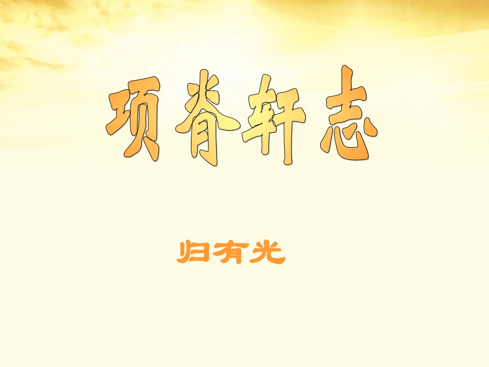 高中语文 项脊轩志课件 新人教版选修(中国古代诗歌散文欣赏)  课件_第2页