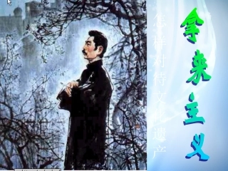 高中语文第三专题拿来主义课件