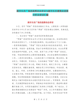 副市长在广场改造推进会讲话与副市长在建筑业发展分析会讲话汇编