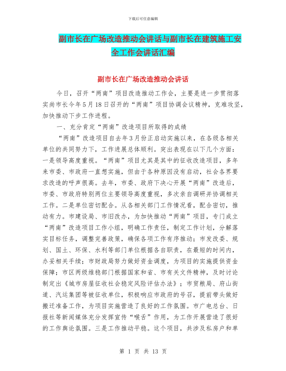 副市长在广场改造推进会讲话与副市长在建筑施工安全工作会讲话汇编_第1页