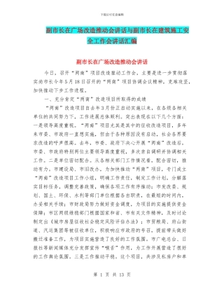 副市长在广场改造推进会讲话与副市长在建筑施工安全工作会讲话汇编