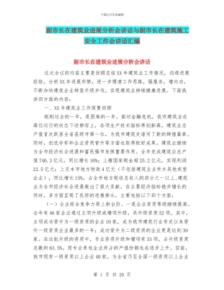 副市长在建筑业发展分析会讲话与副市长在建筑施工安全工作会讲话汇编