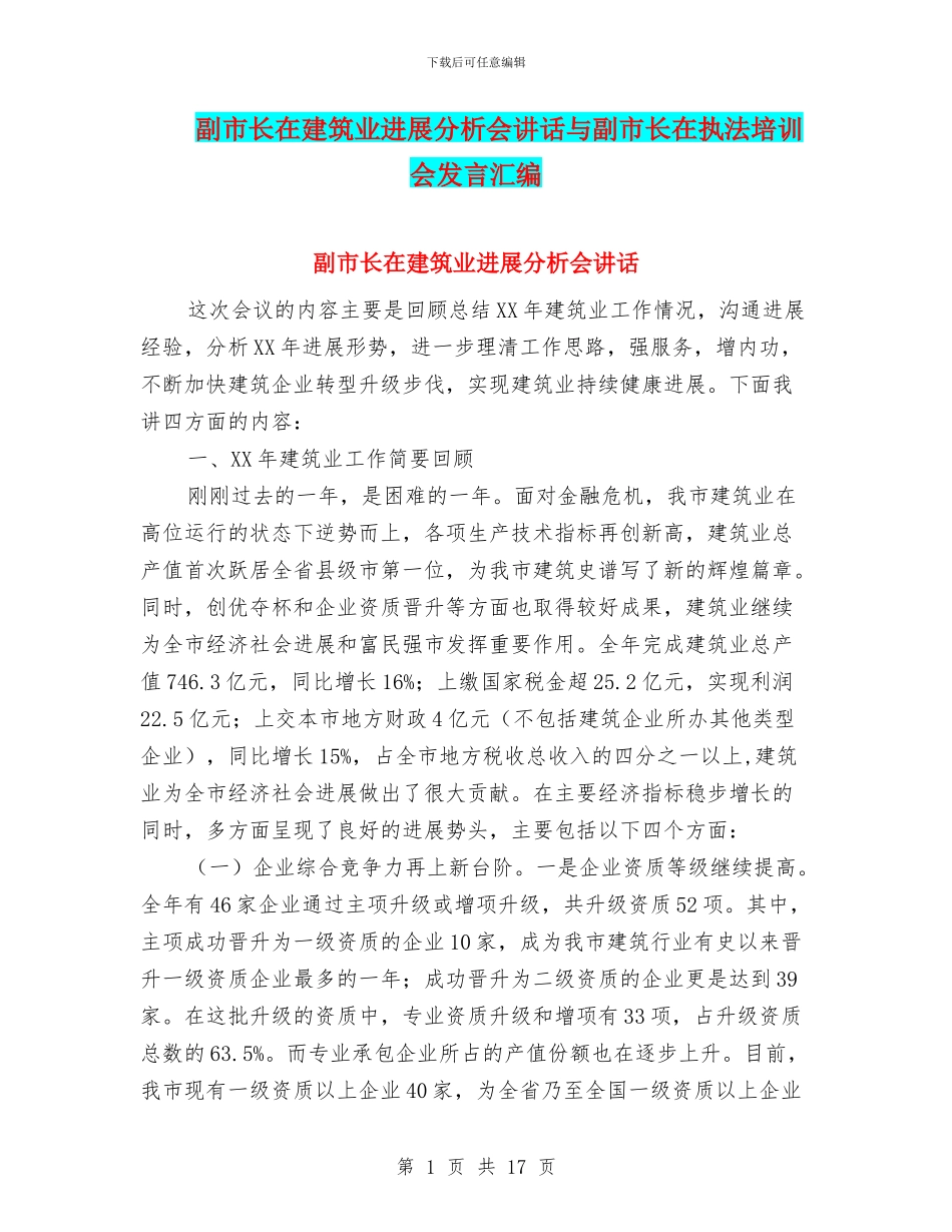 副市长在建筑业发展分析会讲话与副市长在执法培训会发言汇编_第1页