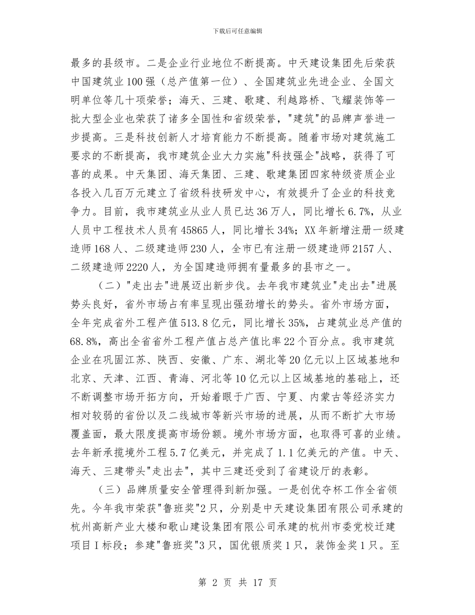 副市长在建筑业发展分析会讲话与副市长在执法培训会发言汇编_第2页