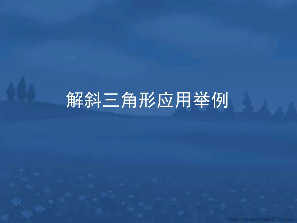 浙江宁波地区高一数学解斜三角形应用举例 新课标 课件_第1页
