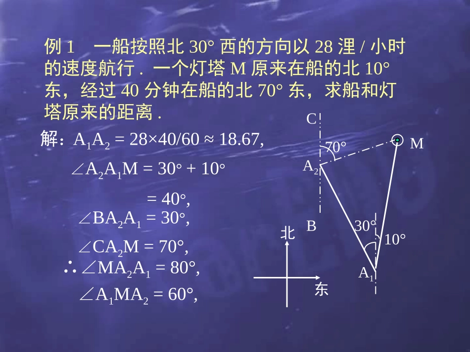 浙江宁波地区高一数学解斜三角形应用举例 新课标 课件_第2页