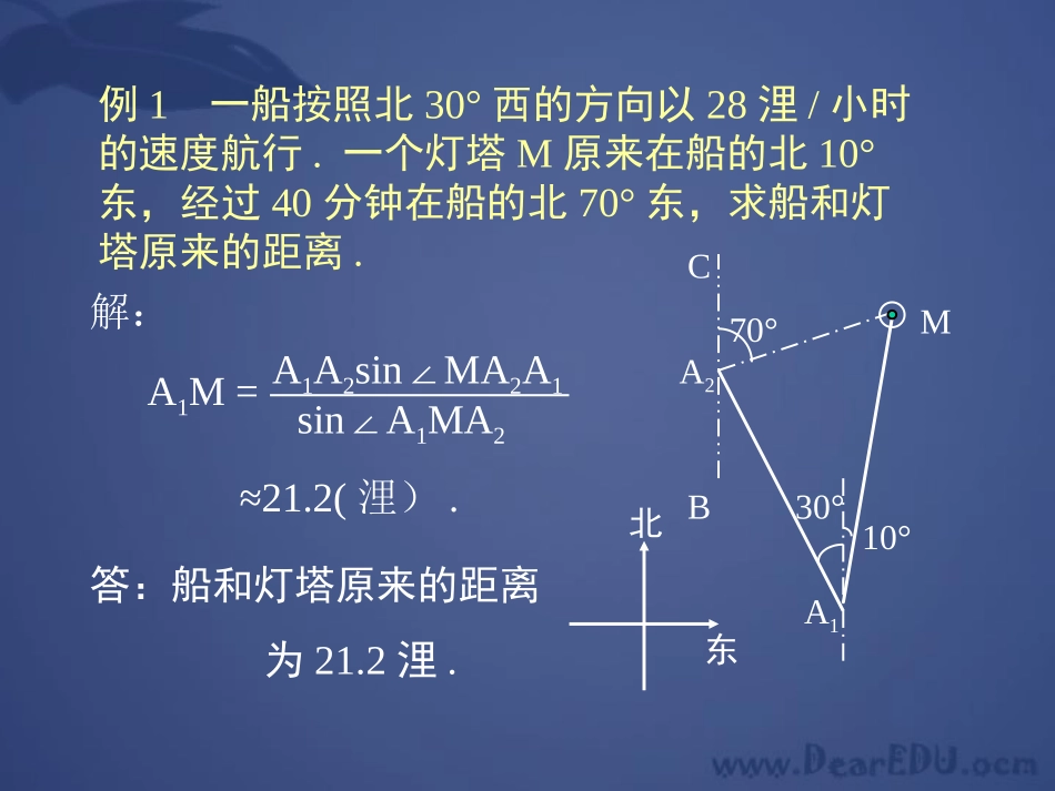 浙江宁波地区高一数学解斜三角形应用举例 新课标 课件_第3页