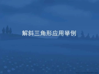 浙江宁波地区高一数学解斜三角形应用举例 新课标 课件