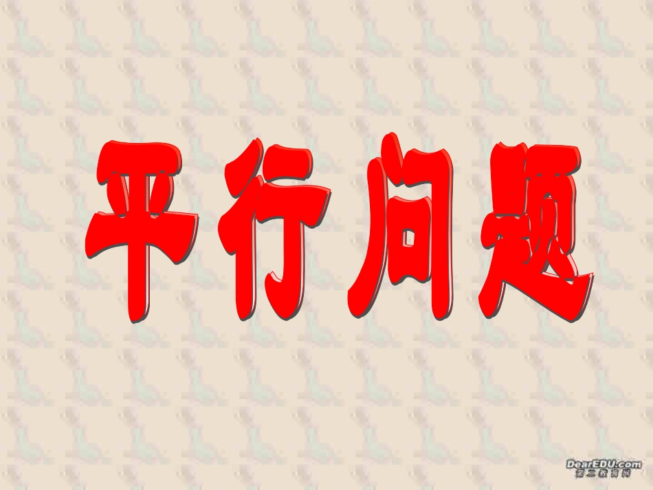 高二下数学期终复习专题系列3 平行问题 高二数学下学期期终复习专题系列课件集 新课标 人教版 高二数学下学期期终复习专题系列课件集 新课标 人教版_第1页