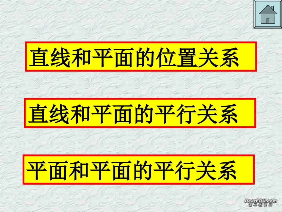 高二下数学期终复习专题系列3 平行问题 高二数学下学期期终复习专题系列课件集 新课标 人教版 高二数学下学期期终复习专题系列课件集 新课标 人教版_第2页