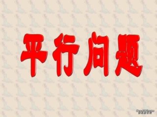 高二下数学期终复习专题系列3 平行问题 高二数学下学期期终复习专题系列课件集 新课标 人教版 高二数学下学期期终复习专题系列课件集 新课标 人教版
