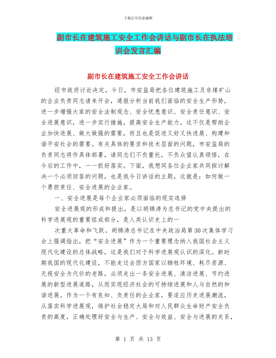 副市长在建筑施工安全工作会讲话与副市长在执法培训会发言汇编_第1页