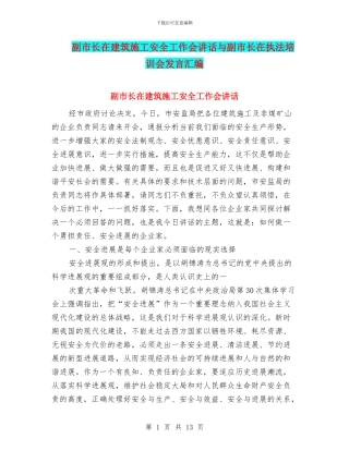 副市长在建筑施工安全工作会讲话与副市长在执法培训会发言汇编