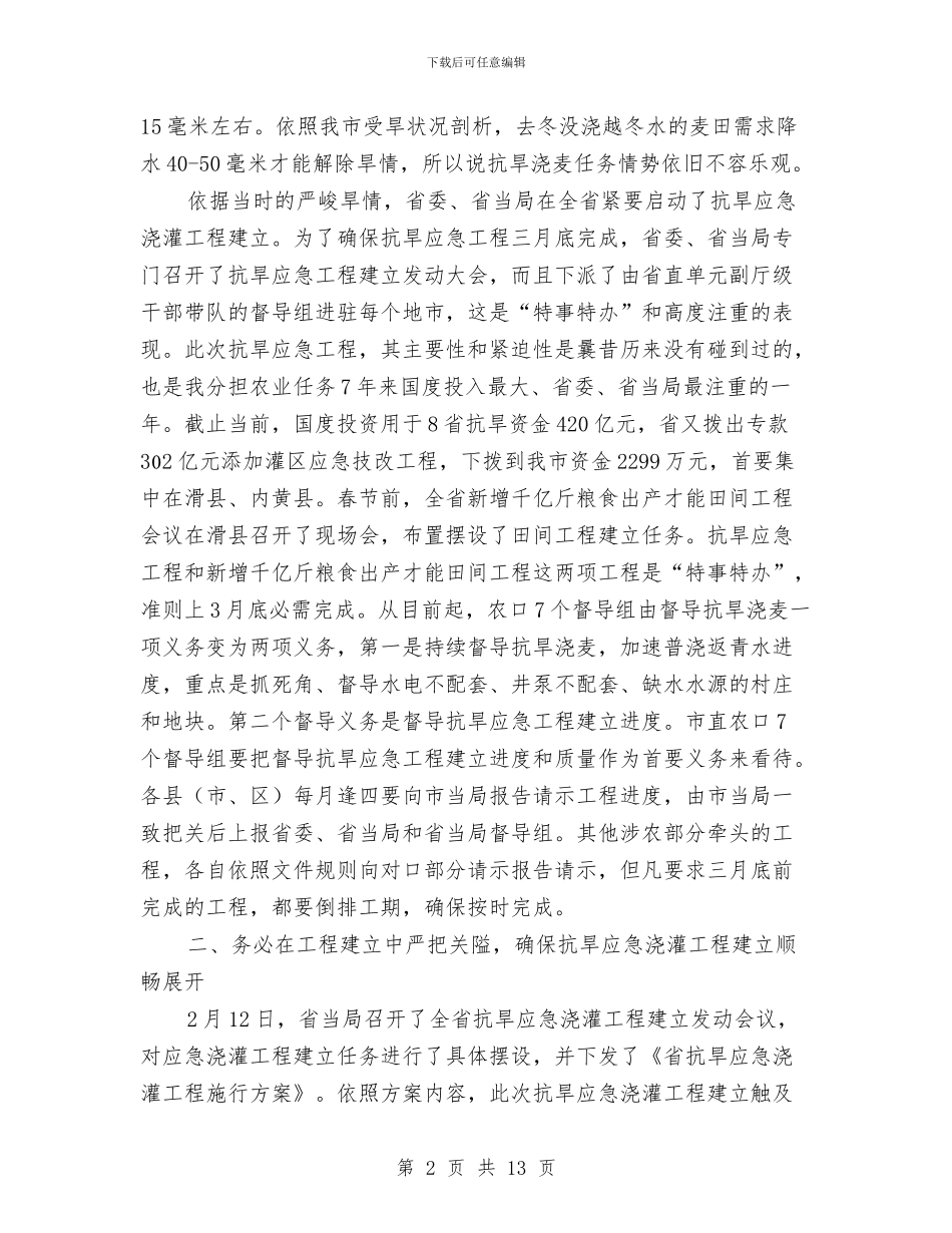 副市长在抗旱灌溉紧急会发言与副市长在招商引资推进会发言汇编_第2页