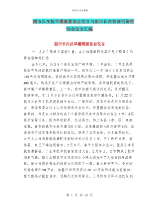 副市长在抗旱灌溉紧急会发言与副市长在招商引资推进会发言汇编