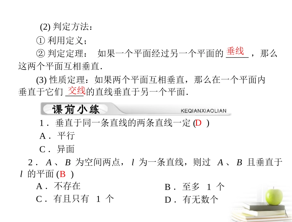 高考数学复习向导第十三章 第5讲 直线、平面垂直的判定与性质课件 理 课件_第3页