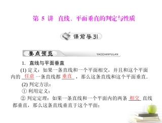 高考数学复习向导第十三章 第5讲 直线、平面垂直的判定与性质课件 理 课件