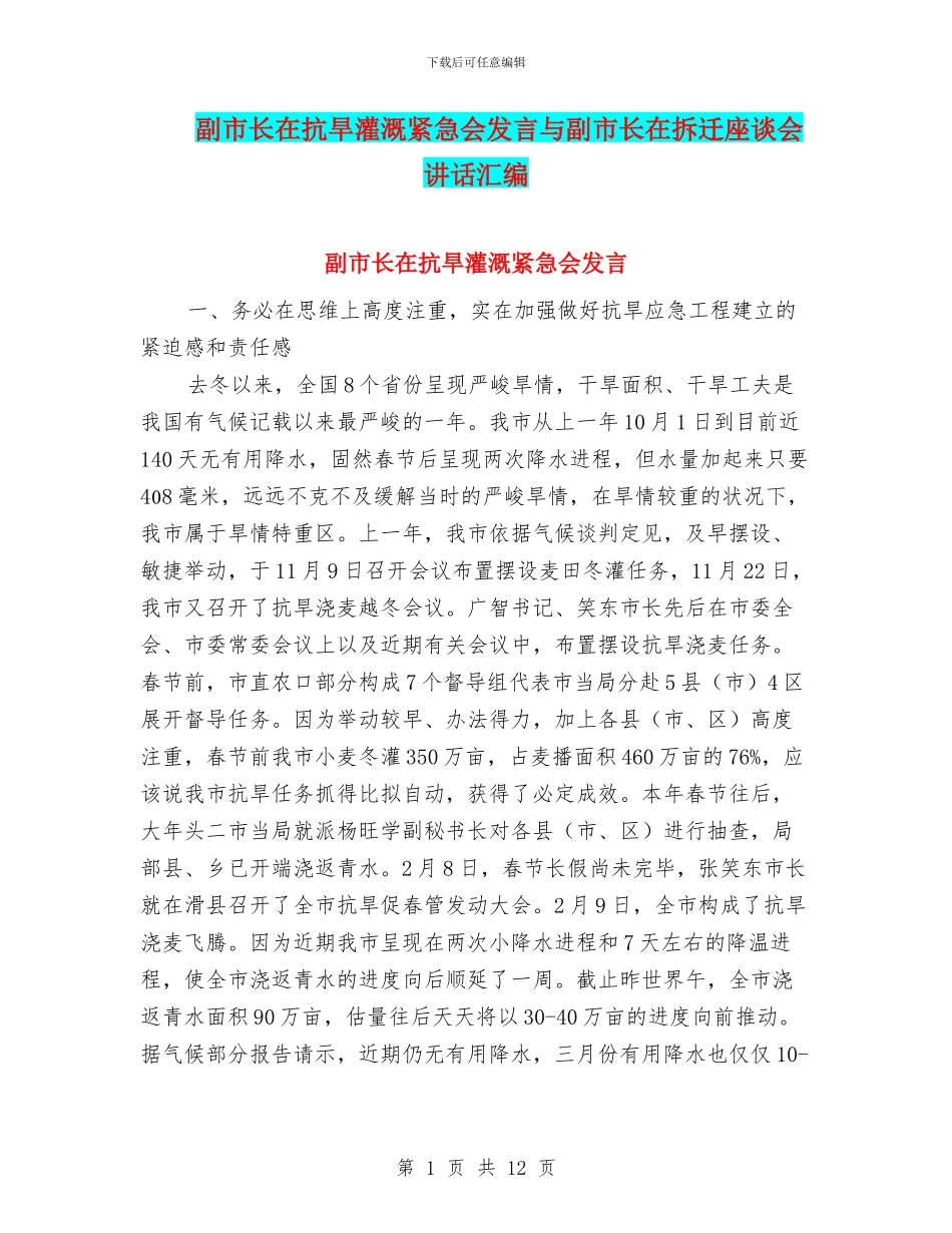 副市长在抗旱灌溉紧急会发言与副市长在拆迁座谈会讲话汇编_第1页
