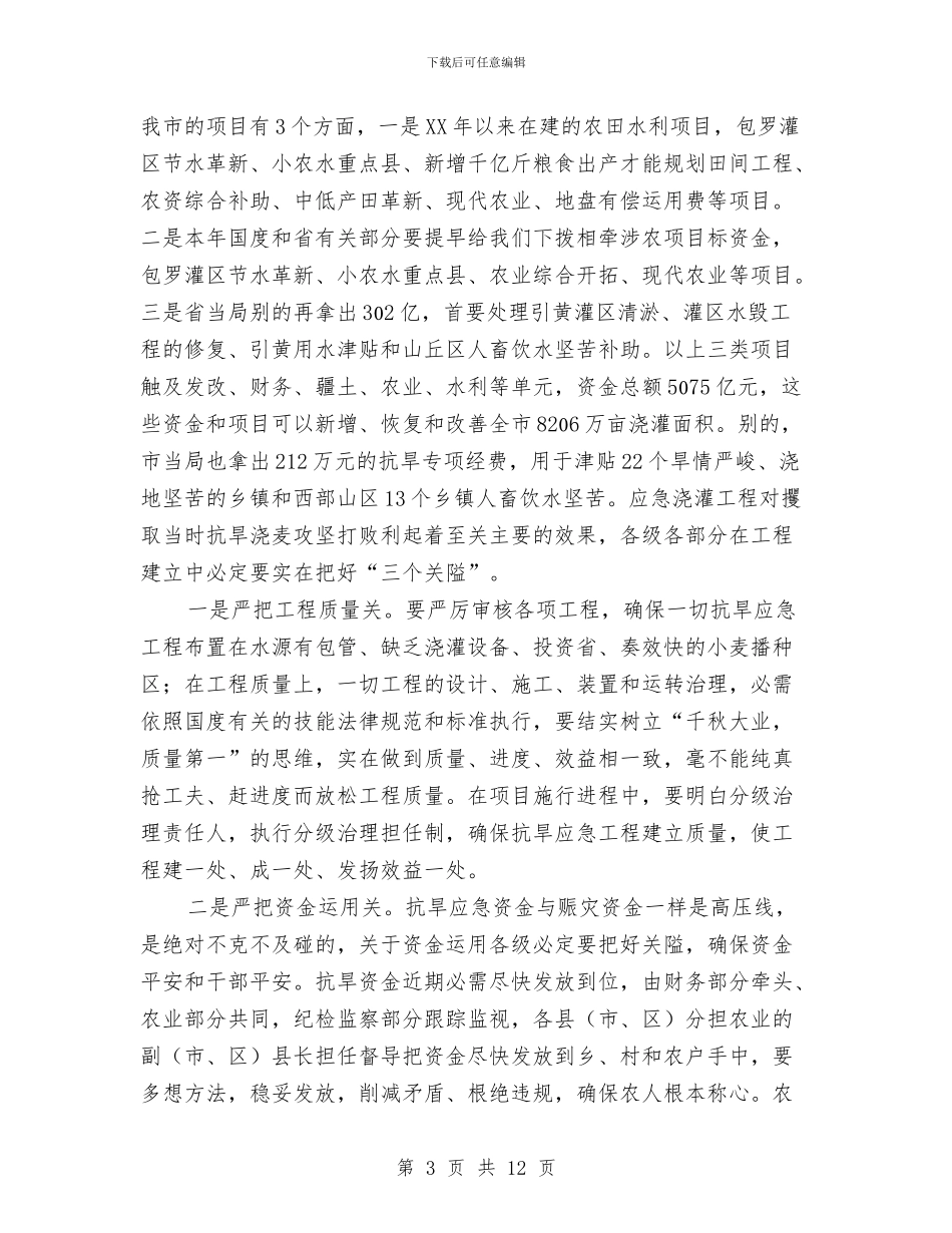 副市长在抗旱灌溉紧急会发言与副市长在拆迁座谈会讲话汇编_第3页